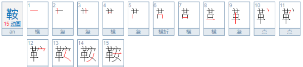 鞍的拼音,鞍鞯怎么读图4