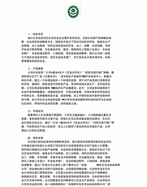 生态农庄项目计划书,农村养殖创业计划书怎么写图1