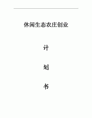 生态农庄项目计划书,农村养殖创业计划书怎么写图4