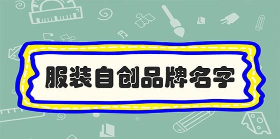 服装公司名字起名大全,给服装公司起什么名字好听图1