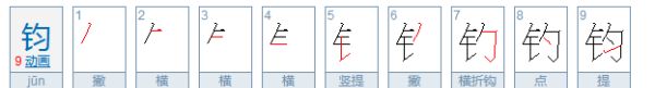 钧怎么读,钧怎么读图1