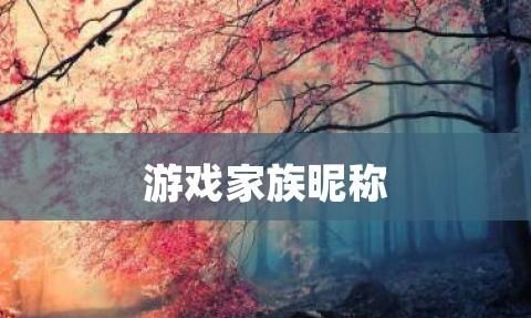 家族游戏名字要统一的四个字,一个四个字的 游戏军团名字图9