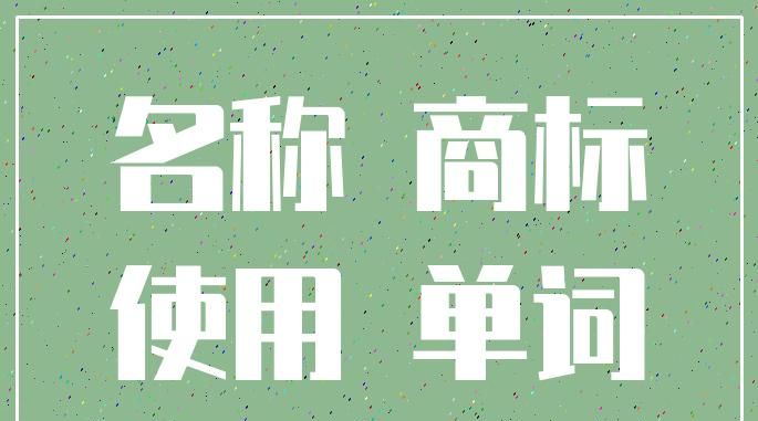 两个字的商标名字,二字商标名称大全大气的二字商标名是什么图6