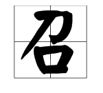 召组词 多音字,召的多音字组词图2