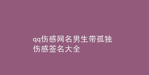 伤感签名男生带孤独微信,2021qq男生伤感签名图3