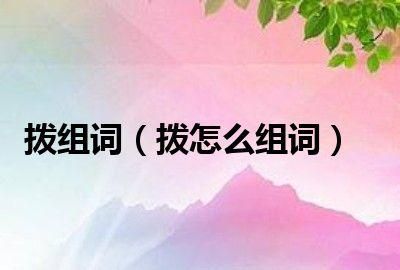 拔的组词,拔可以组什么词语图2