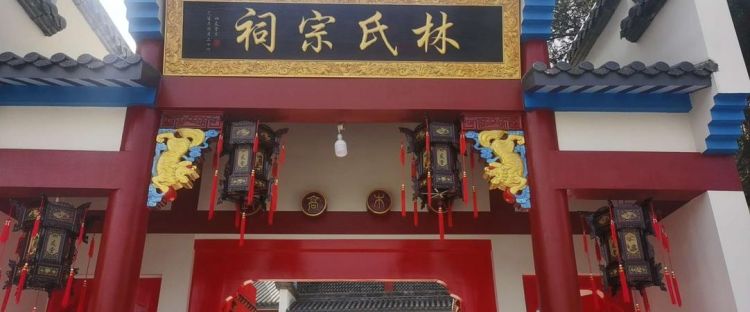 莆田林氏宗祠,家有祖传灵庙图1