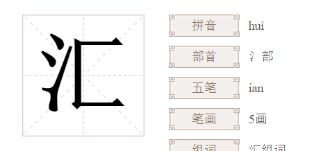 汇的拼音,汇的拼音图4