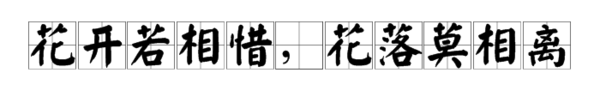 灬花开丶若相惜,花开若相惜是什么意思?图2