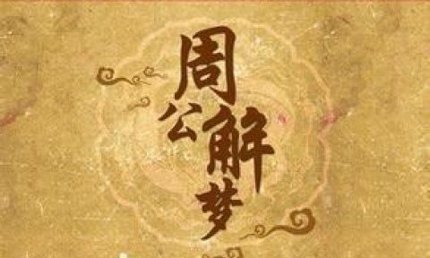 解梦大全2345查询免费坟地,周公解梦原版2345生活12345图3