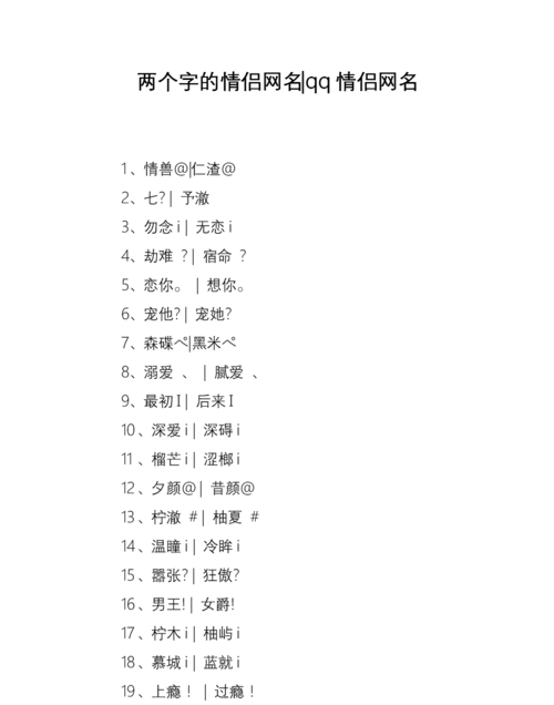 情侣网名两个字带符号,情侣网名符号特殊好看四个字图2