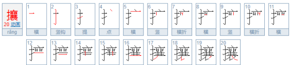 攘怎么读什么意思,攘怎么读图1