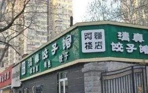 清真饭店起名大全 最新,素食饭店该如何取名字图4