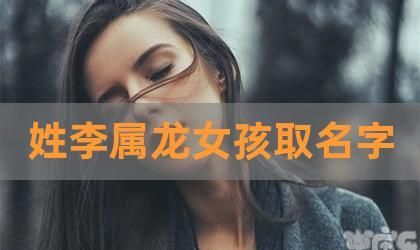 属龙男孩取名宜用字,属龙最吉利的名字我属龙的取什么名字带财图2