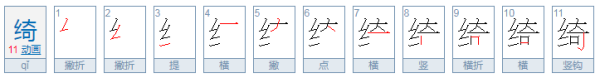 绮怎么读,绮怎么读图2