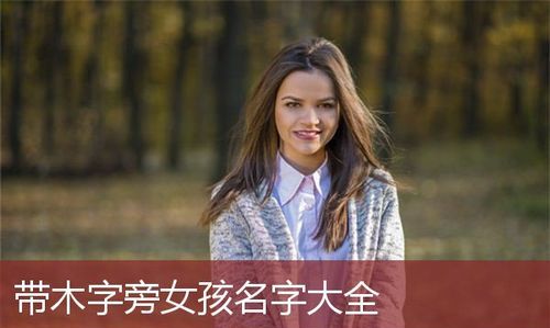 女孩带木字旁时尚名字,好听有内涵带木字旁的女孩名字有哪些两篇作文图2