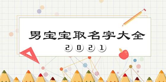 金牛男宝宝起名,202属牛男孩最吉利的名字是什么图1