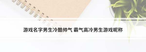 帅气游戏名字男生霸气冷酷,游戏男生名字帅气冷漠霸气2个字图3