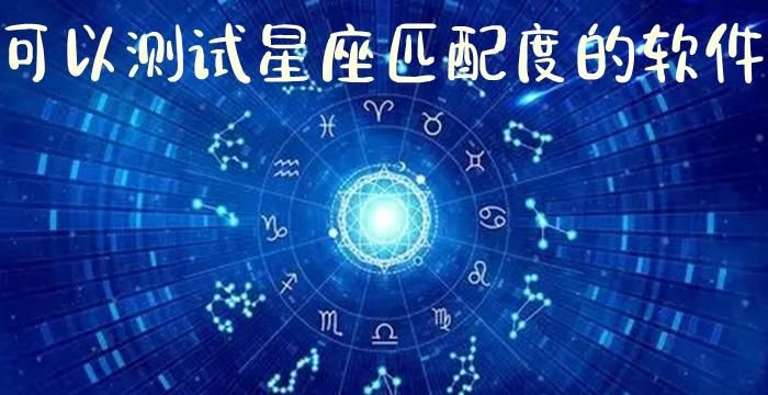 星座匹配度测试,情侣星座匹配度测试图1