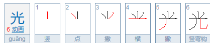 光组词和拼音,光的拼音图5