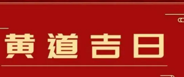 中国黄历查询2022,8月28日黄历查询图1