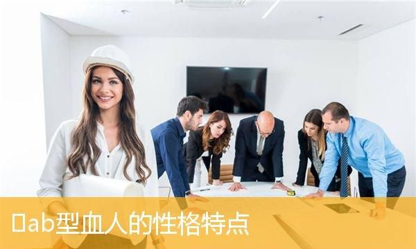 ab型血男人的性格,天秤座ab型血女生性格特点图4