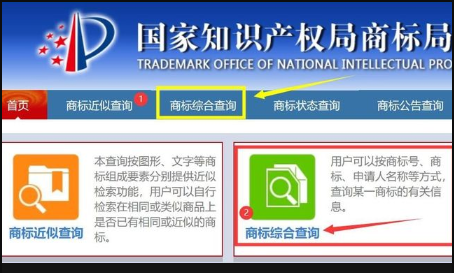 店名注册查询官网,怎么查店名是否被注册商标图4