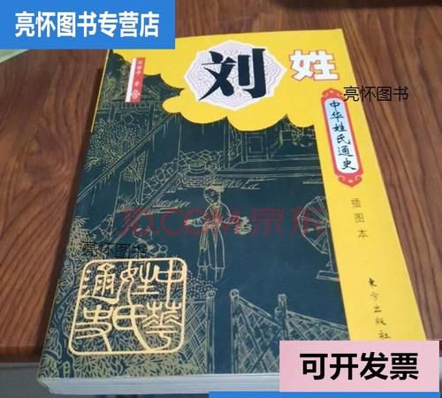 中华百家姓刘姓专场完整版,百家姓中有刘姓吗图6