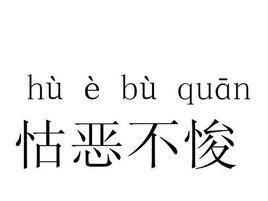 怙恶不悛的读音,怙恶不悛正确读音是什么图1