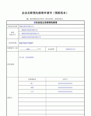 企业名称预先核准登记,企业名称登记管理规定图4