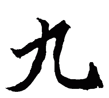 九的繁体字大写,九字的繁体字怎么写的图4