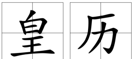 农历老黄历,老黄历吉日查询2022年10月图3