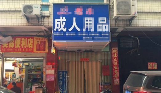 成人用品店赚钱不,成人用品店挣钱吗图2