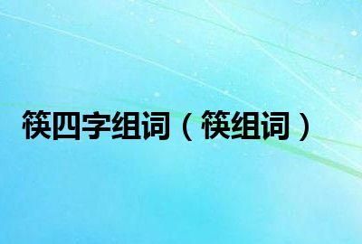 栖组词成语,栖字的部首和组词是什么图4