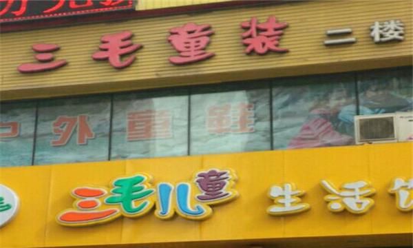 三毛童装店,儿童服装店起起什么名字好图3