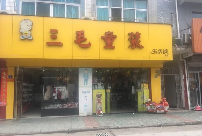 三毛童装店,儿童服装店起起什么名字好图4