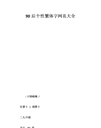 网名繁体字男,网名2021最火爆繁体字男图2