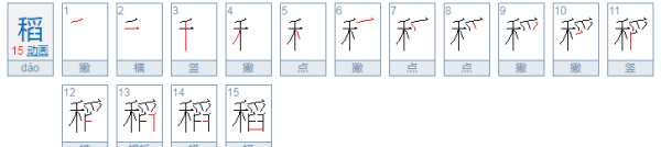 稻的拼音和部首,稻的拼音图2