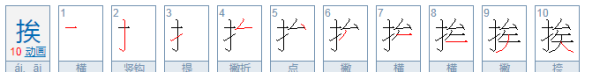 挨组词和部首,用挨组词图4