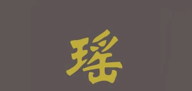 瑶的意思在名字里含义,瑶字五行属什么名字的意思图4