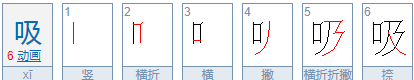 吸的笔顺,吸的笔顺怎么写图3