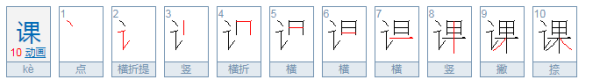 课组词组词语有哪些呢,上课的课怎么组词字怎么组词图2