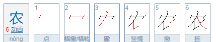 农的笔顺,农的笔顺和部首图4