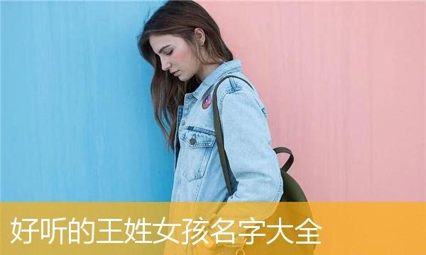 姓王女孩最好听的名字,女孩姓王叫什么名字好听图3