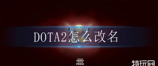 dota2改名,dota2为什么把骷髅王改成冥魂大帝图3