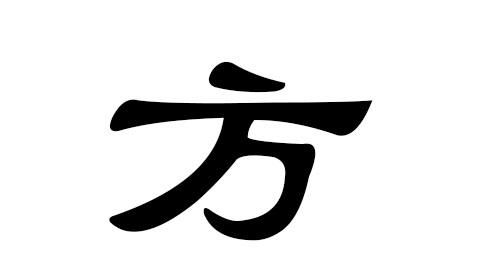 方姓女孩取名两个字,方姓女孩取名图3