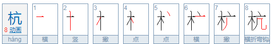 杭组词,杭字组词语有哪些词语有哪些图4