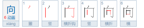 向的笔顺部首,向的笔顺图2