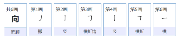 向的笔顺部首,向的笔顺图3