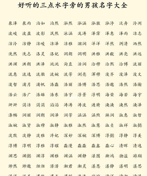 带水字旁的男孩名字,男孩名字带水字旁寓意好的名字图3